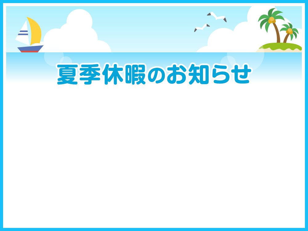 夏季休業のお知らせ　完成写真1
